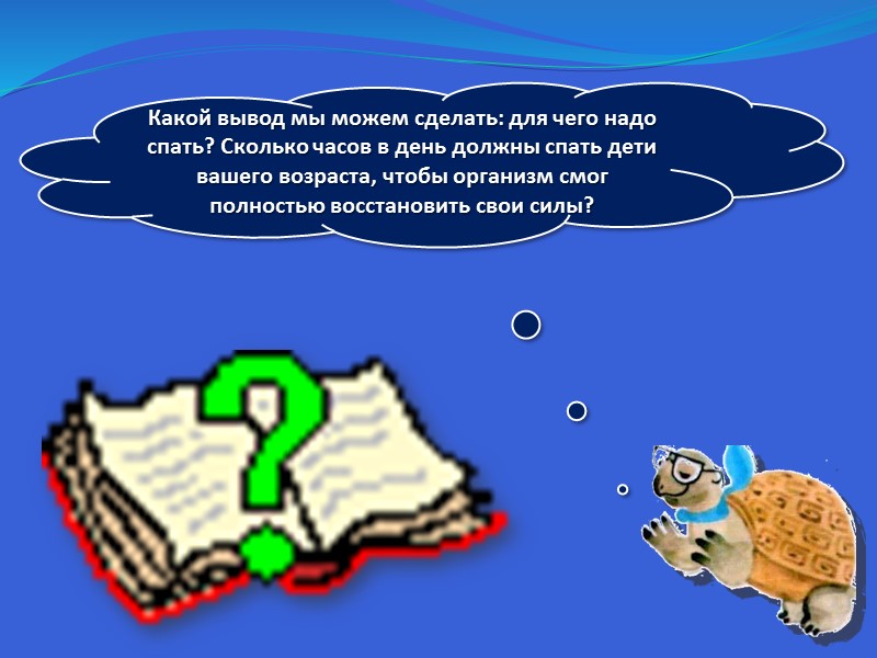 Какой вывод мы можем сделать: для чего надо спать? Сколько часов в день должны